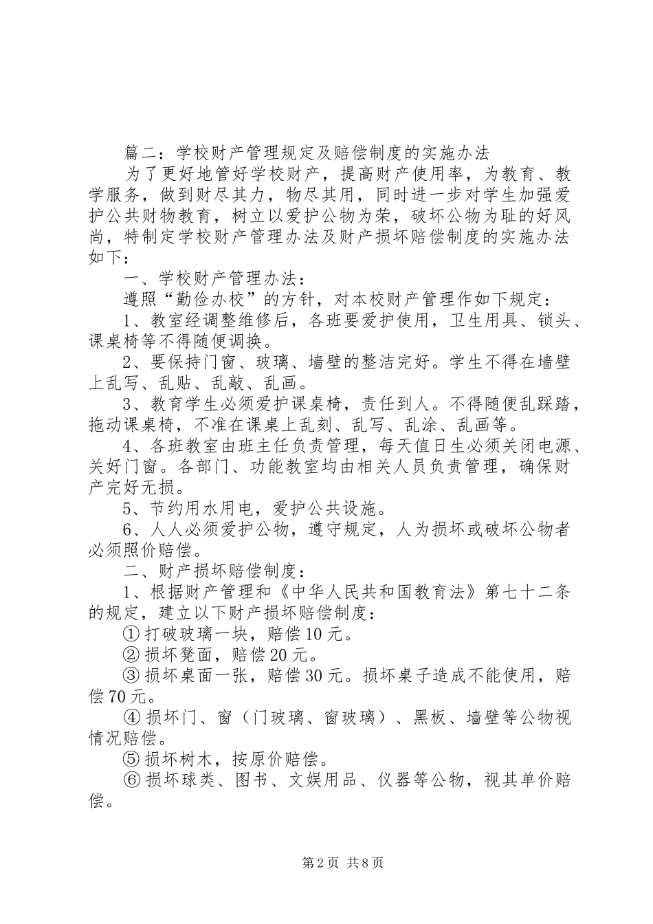 学校财产赔偿规章制度_第2页