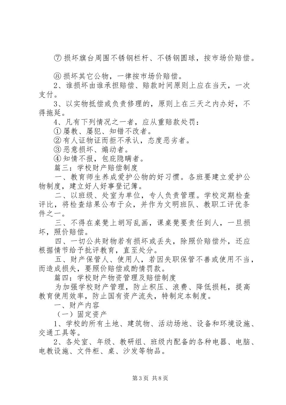 学校财产赔偿规章制度_第3页