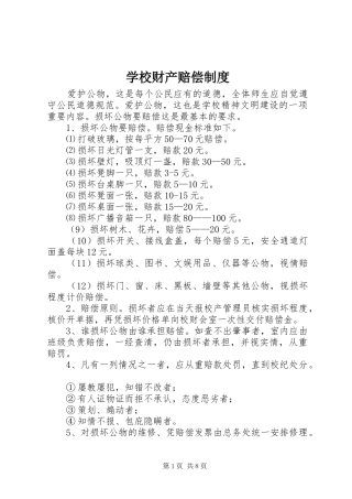 学校财产赔偿规章制度