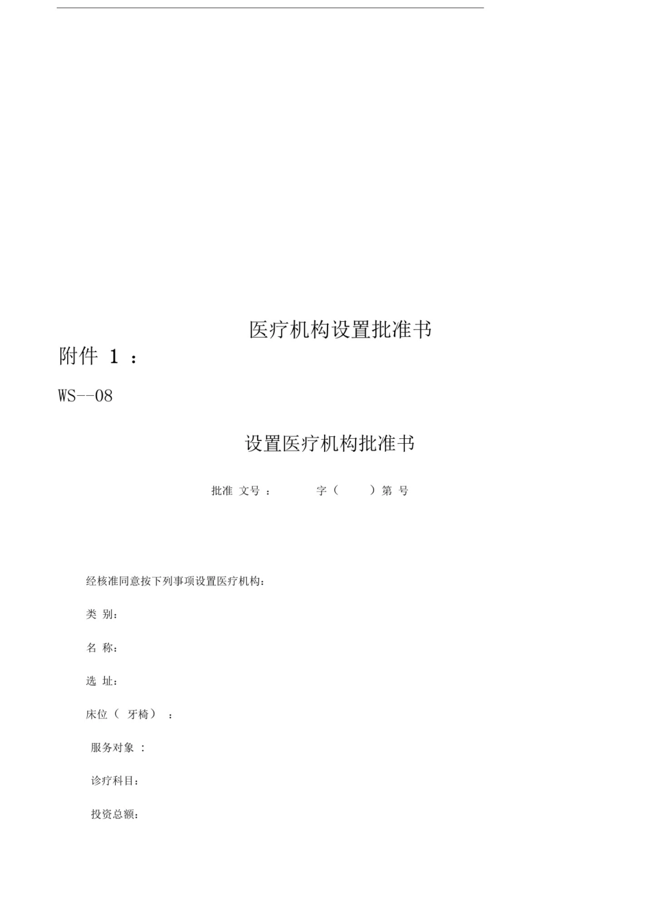 医疗机构设置批准书_第1页