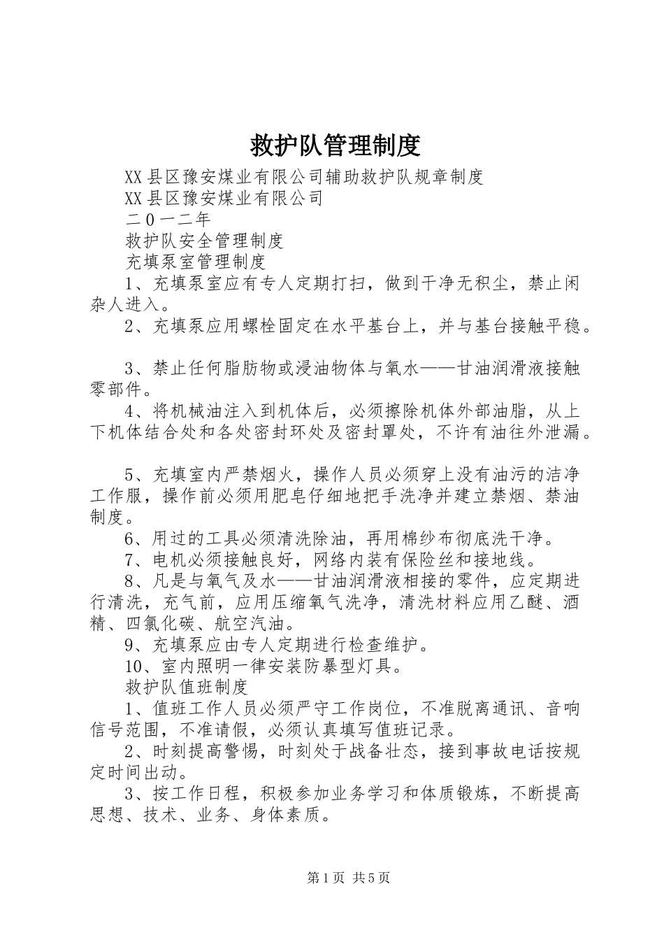 救护队管理规章制度_第1页