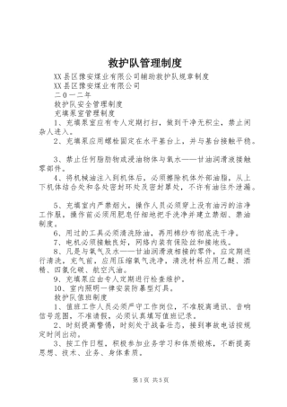 救护队管理规章制度