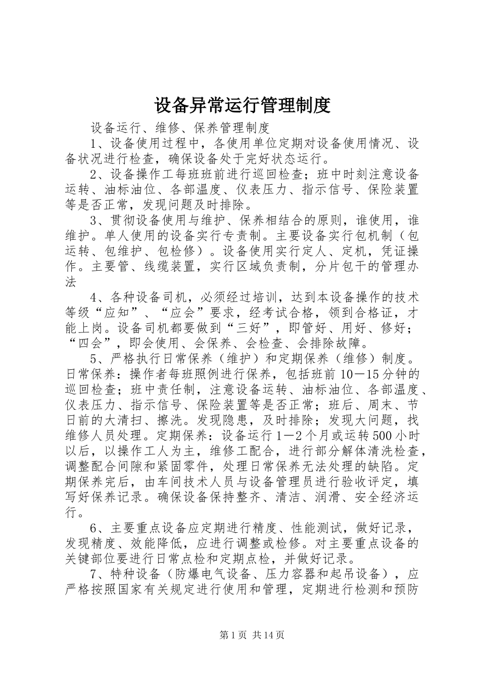 设备异常运行管理规章制度 _第1页