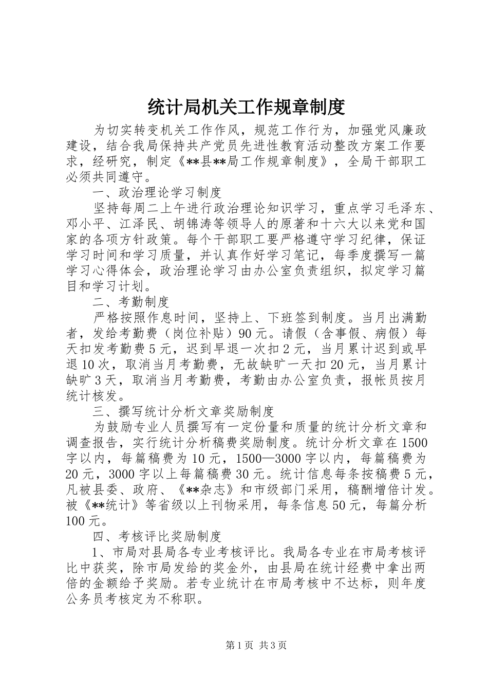 统计局机关工作规章规章制度 _第1页