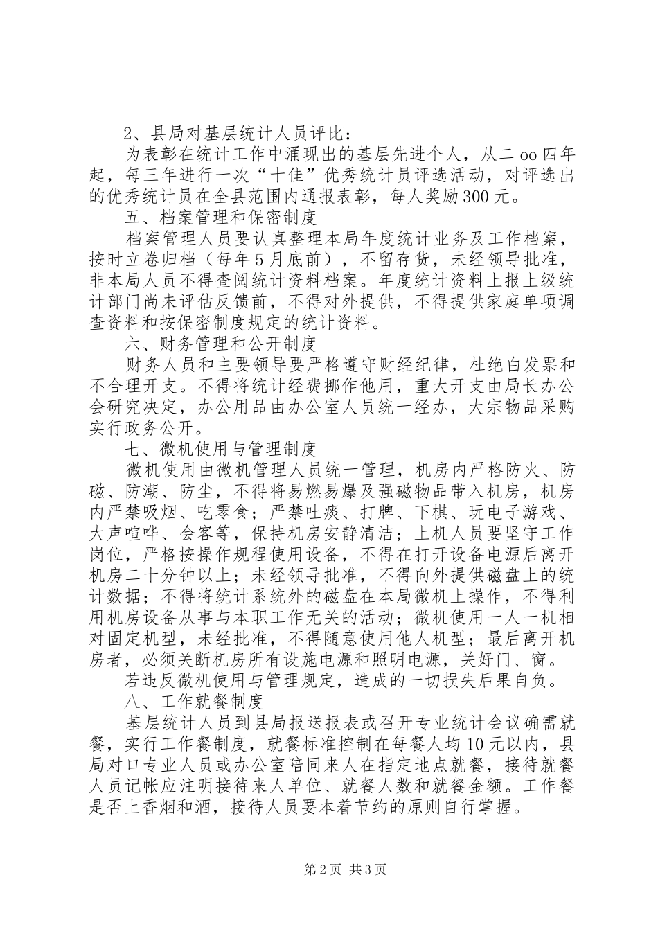 统计局机关工作规章规章制度 _第2页