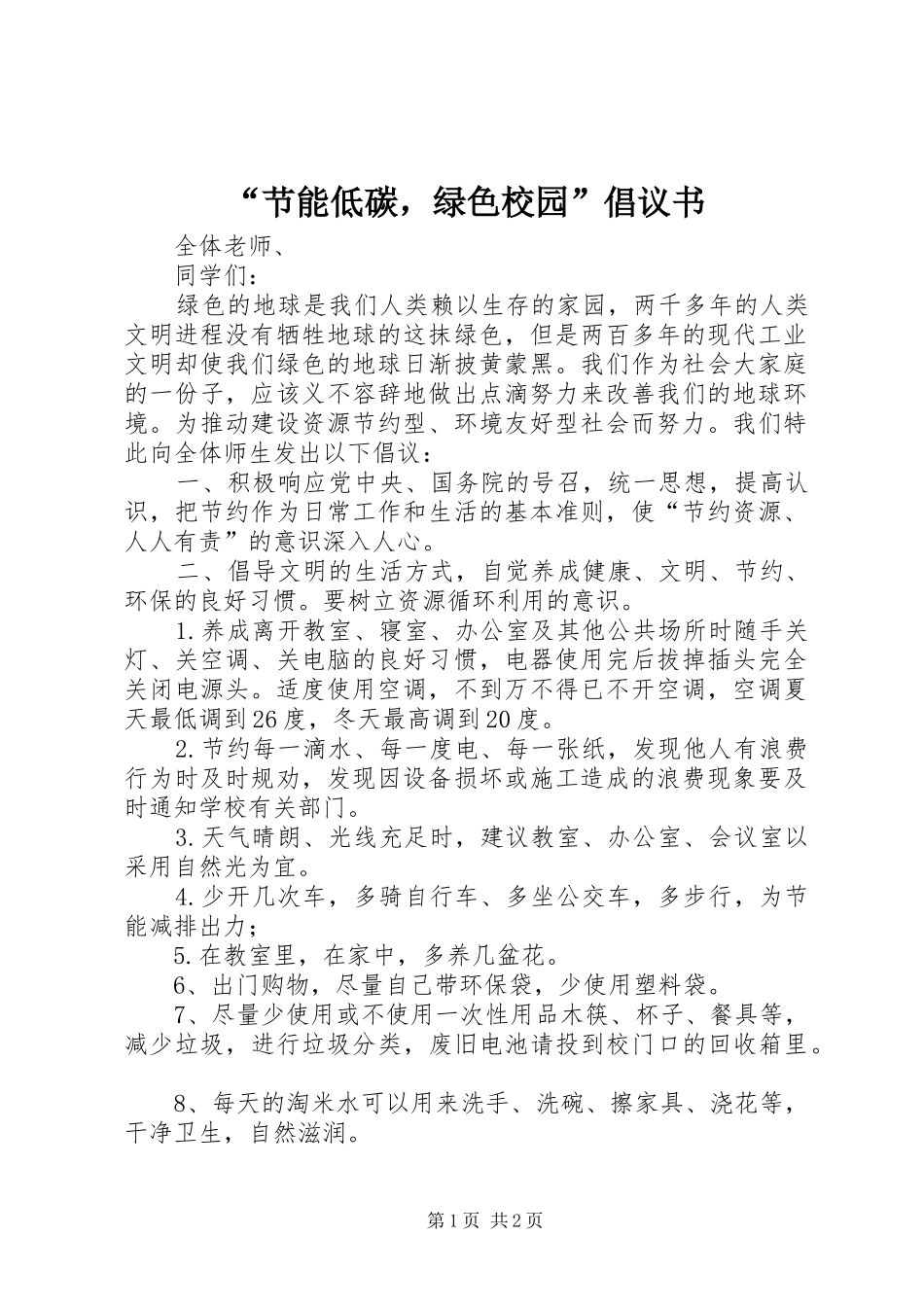 “节能低碳，绿色校园”倡议书范文_第1页