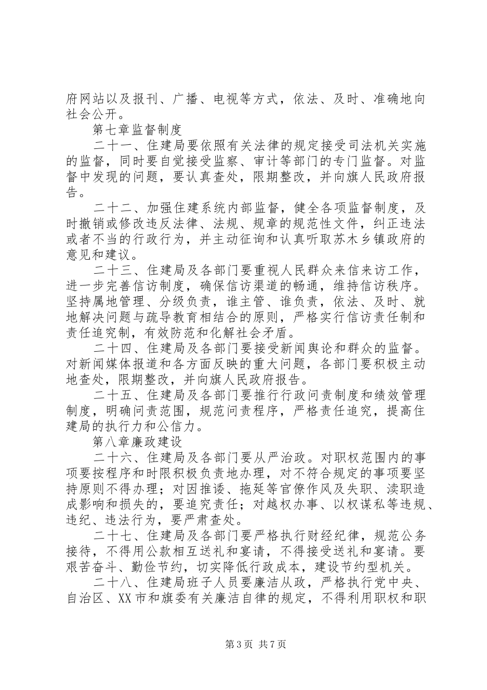 县区住房和城乡建设局(行业动态)——《建设工程质量安全监督工作督查规章制度》 _第3页