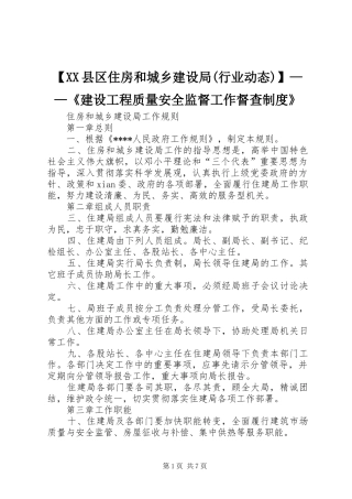 县区住房和城乡建设局(行业动态)——《建设工程质量安全监督工作督查规章制度》 