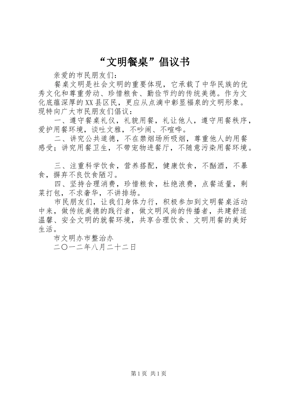 “文明餐桌”倡议书范文_第1页