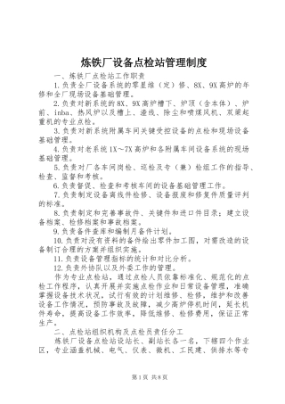 炼铁厂设备点检站管理规章制度