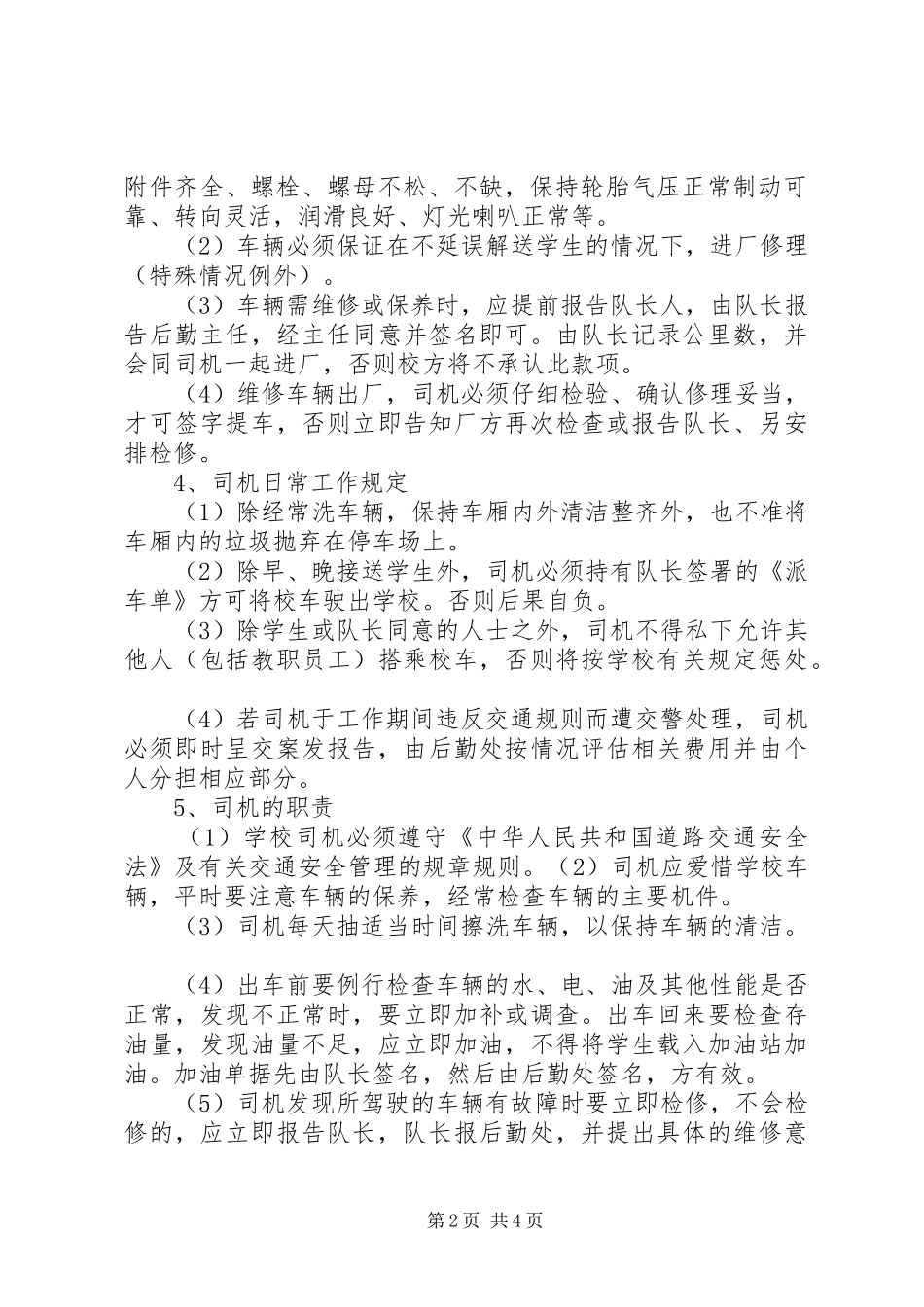 学校校车管理规章制度范文大全_第2页