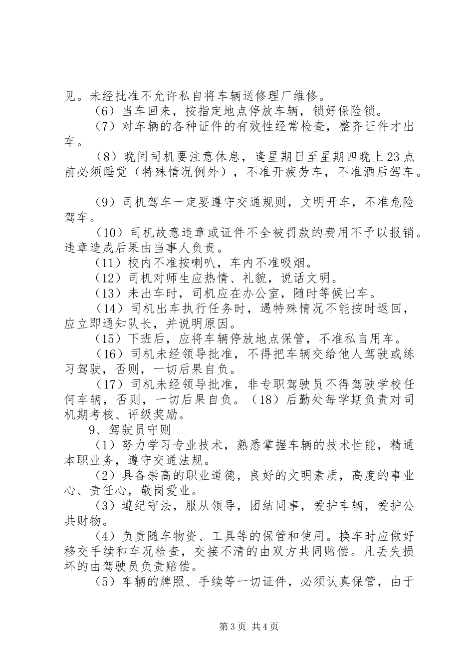 学校校车管理规章制度范文大全_第3页