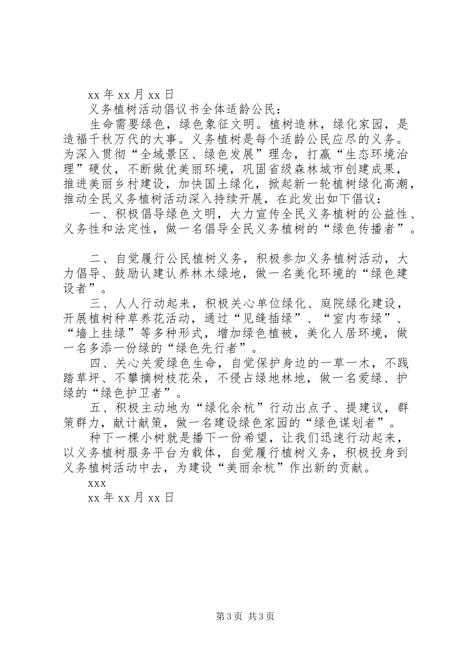 义务植树活动倡议书范文_第3页