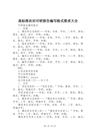 高标准农田可研报告编写格式要求大全