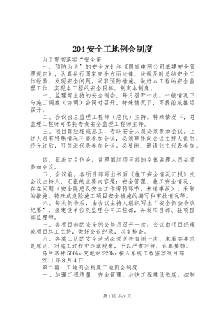 安全工地例会规章制度