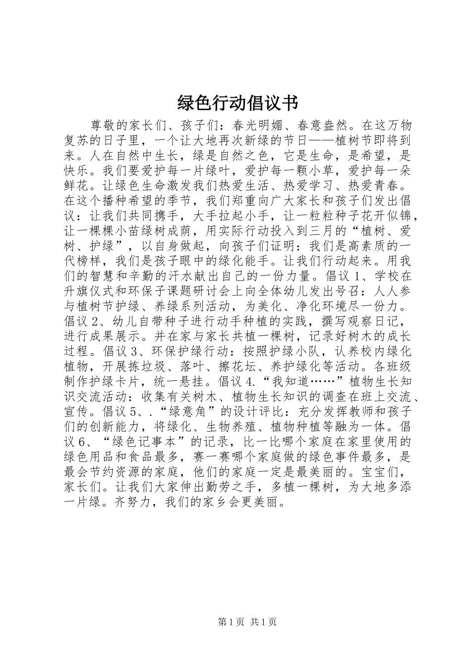 绿色行动倡议书范文 (2)_第1页