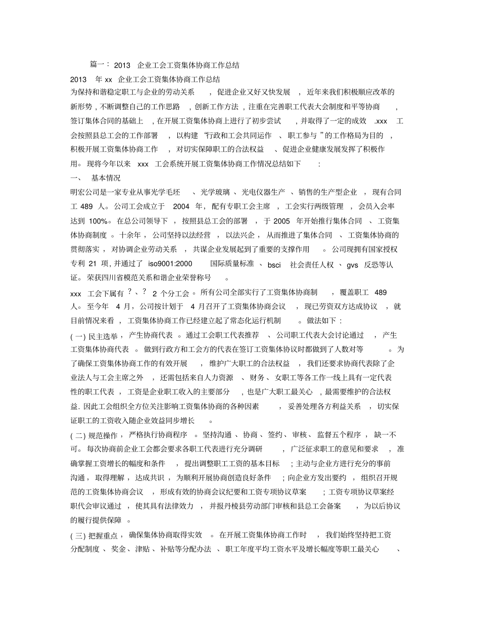 企业工会工资集体协商工作总结_第1页