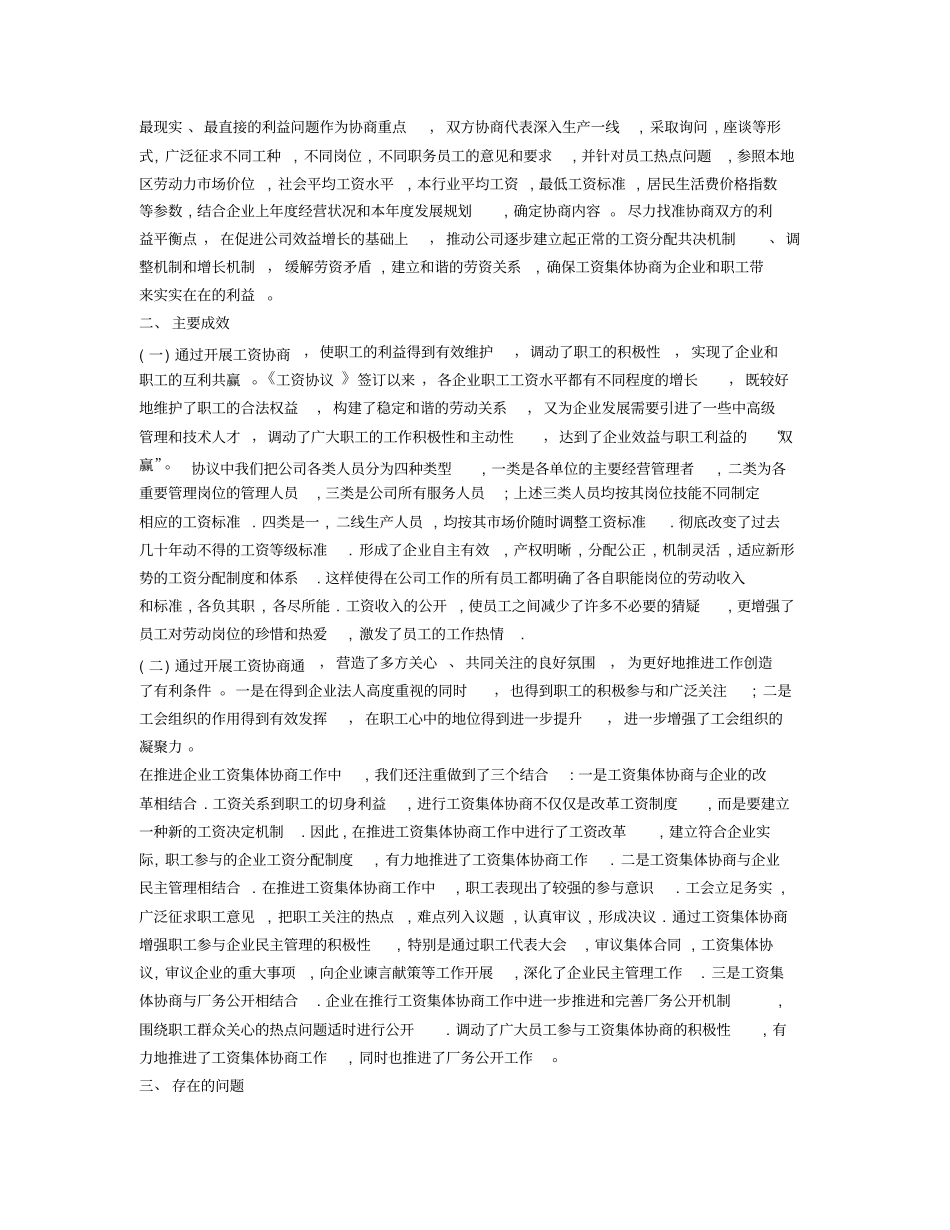 企业工会工资集体协商工作总结_第2页