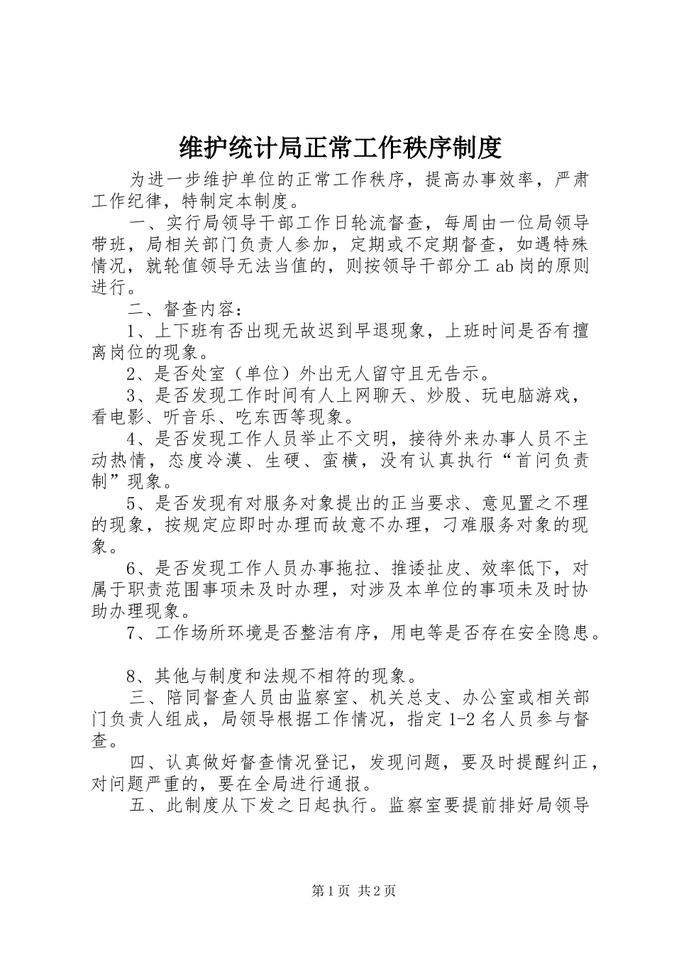 维护统计局正常工作秩序规章制度_第1页