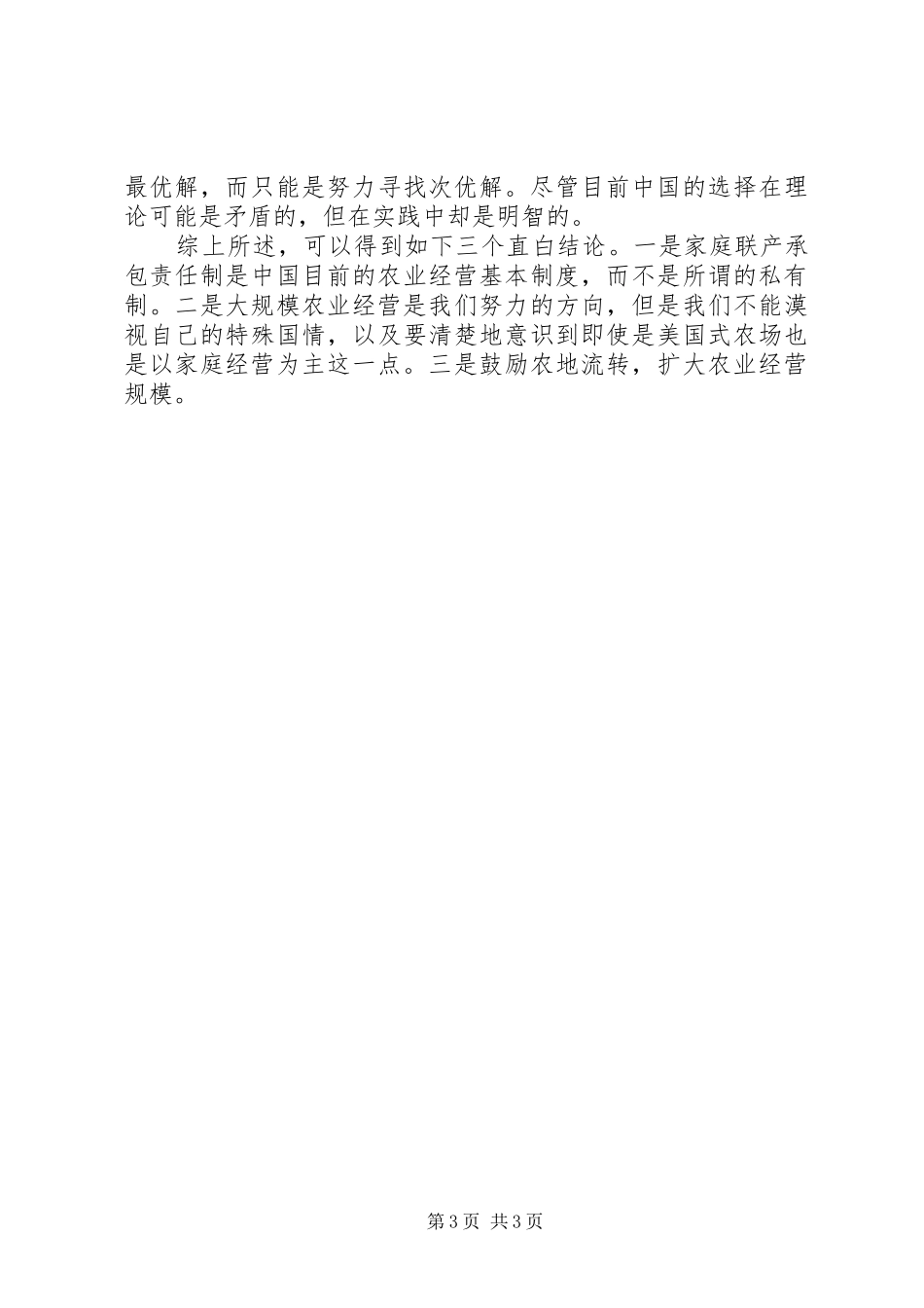 农业经营体制与农地规章制度需要改变吗？_第3页