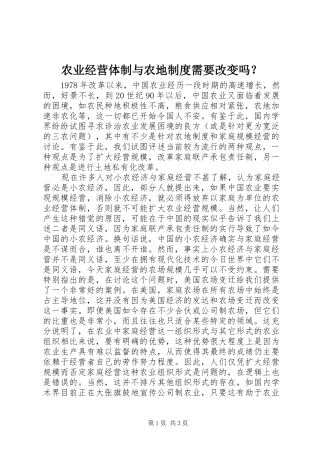 农业经营体制与农地规章制度需要改变吗？
