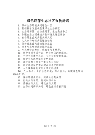 绿色环保生态社区宣传标语集锦