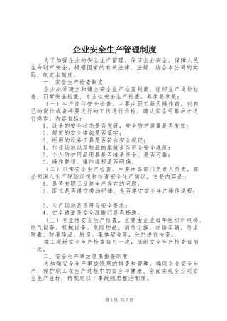 企业安全生产管理规章制度