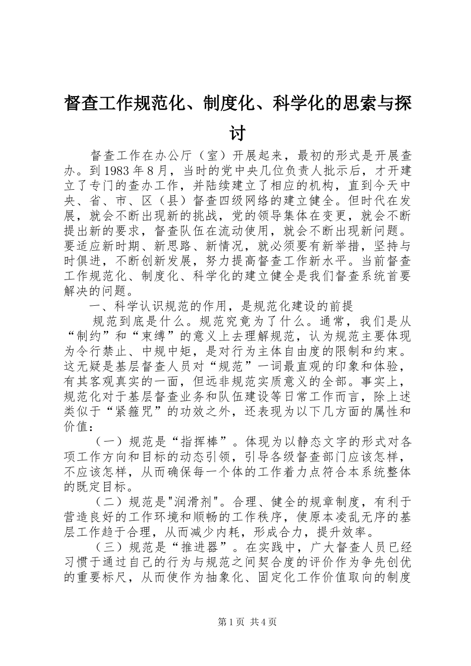督查工作规范化、规章制度细则化、科学化的思索与探讨_第1页