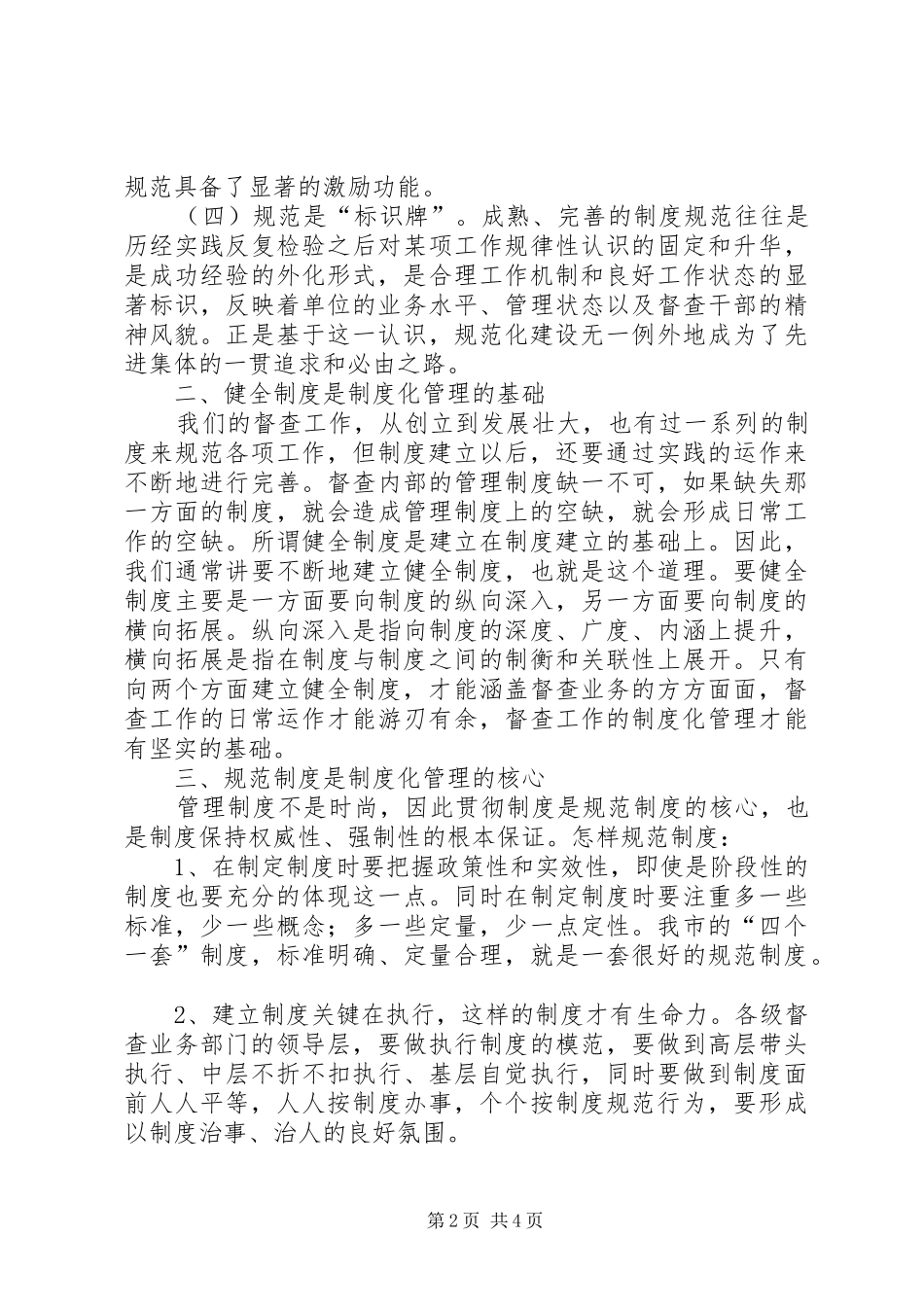 督查工作规范化、规章制度细则化、科学化的思索与探讨_第2页