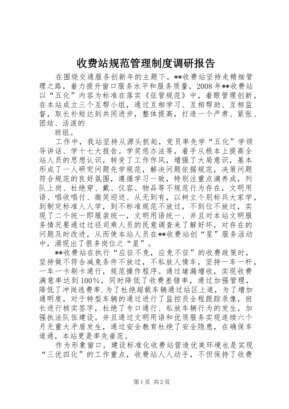 收费站规范管理规章制度调研报告 (2)_第1页