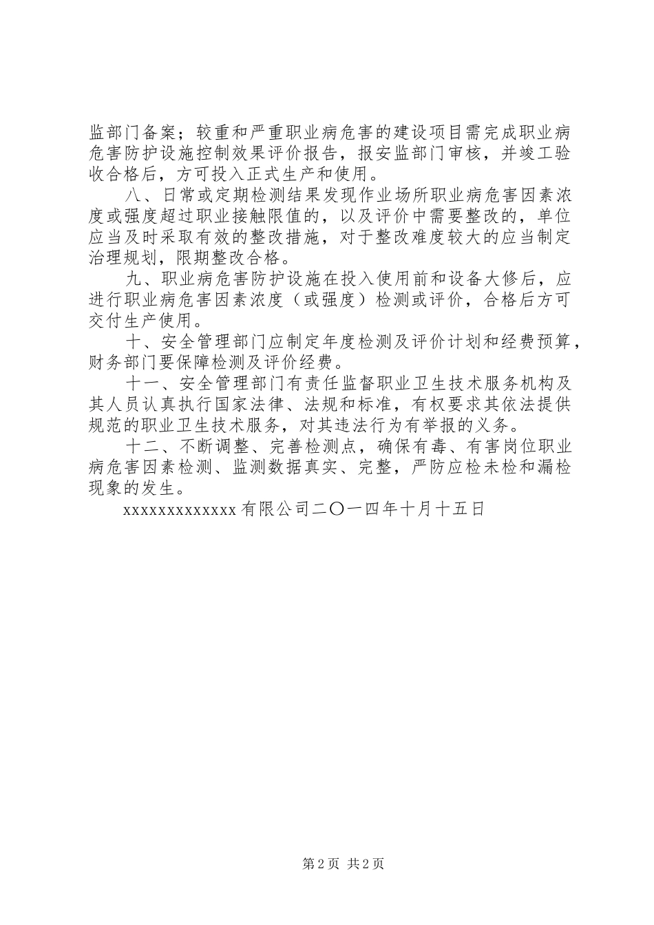 职业病危害监测及评价管理规章制度 _第2页