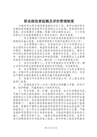 职业病危害监测及评价管理规章制度 