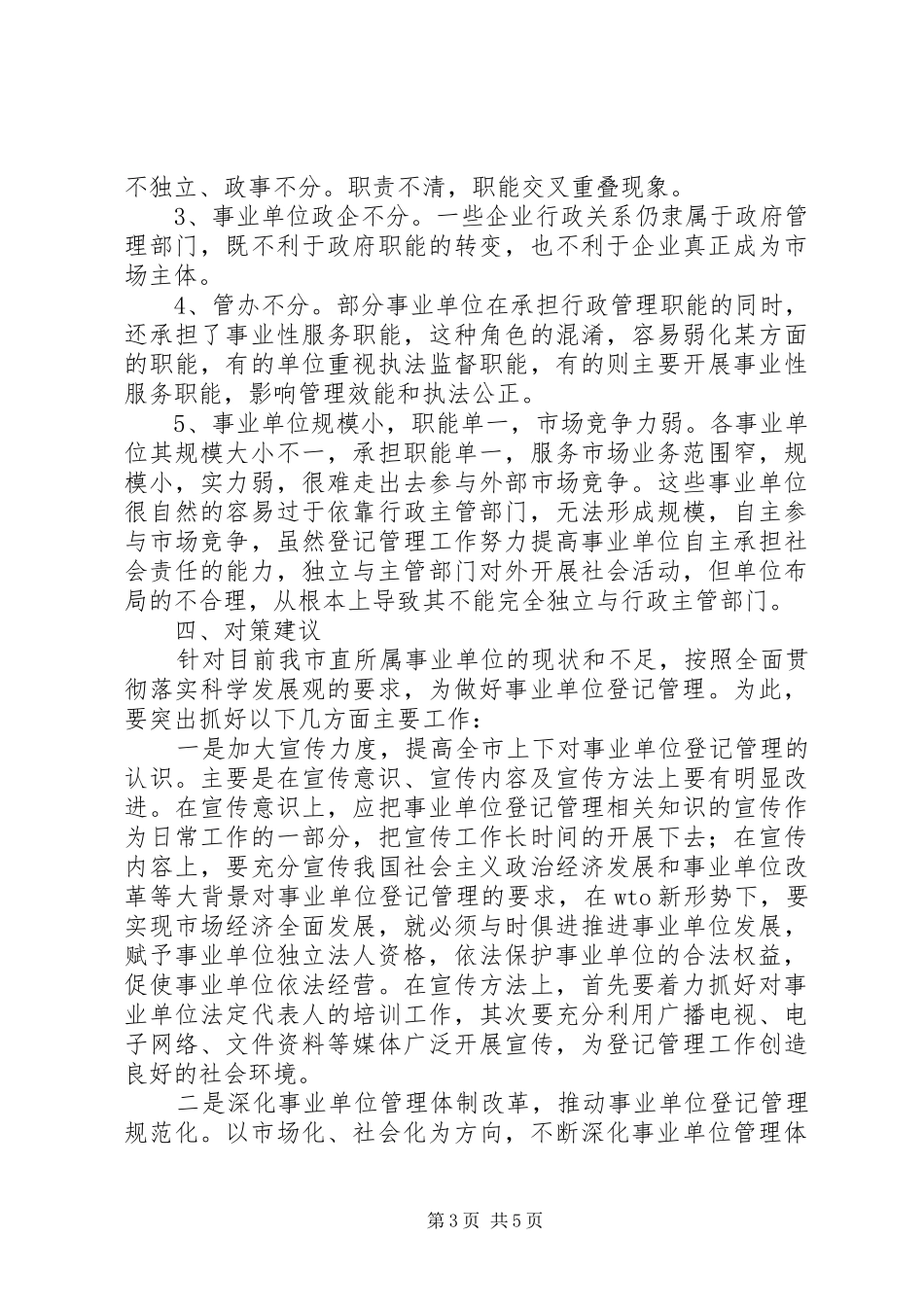 独家原创-登记局管理规章制度调研报告_第3页