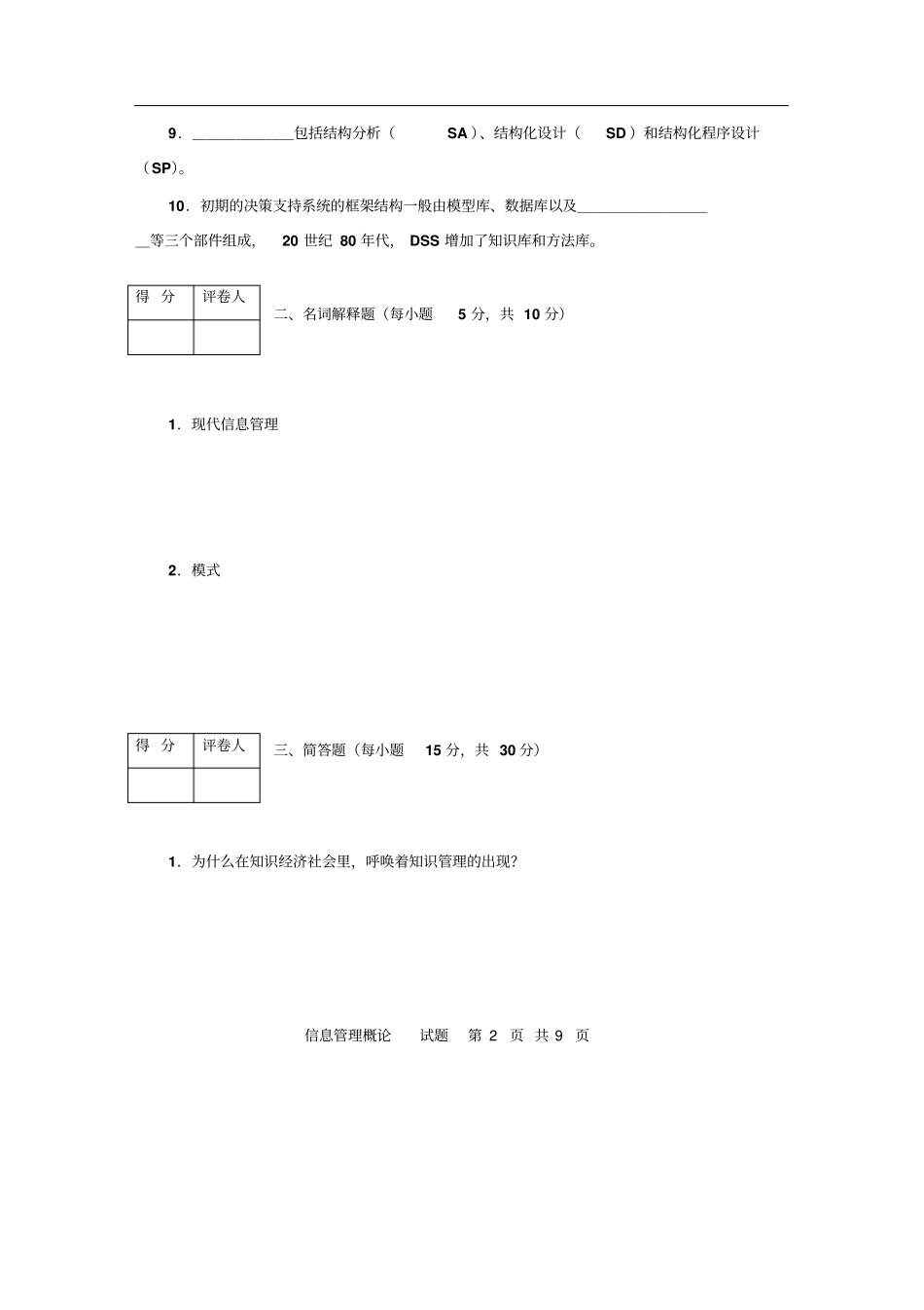 信息管理概论真题及答案_第2页