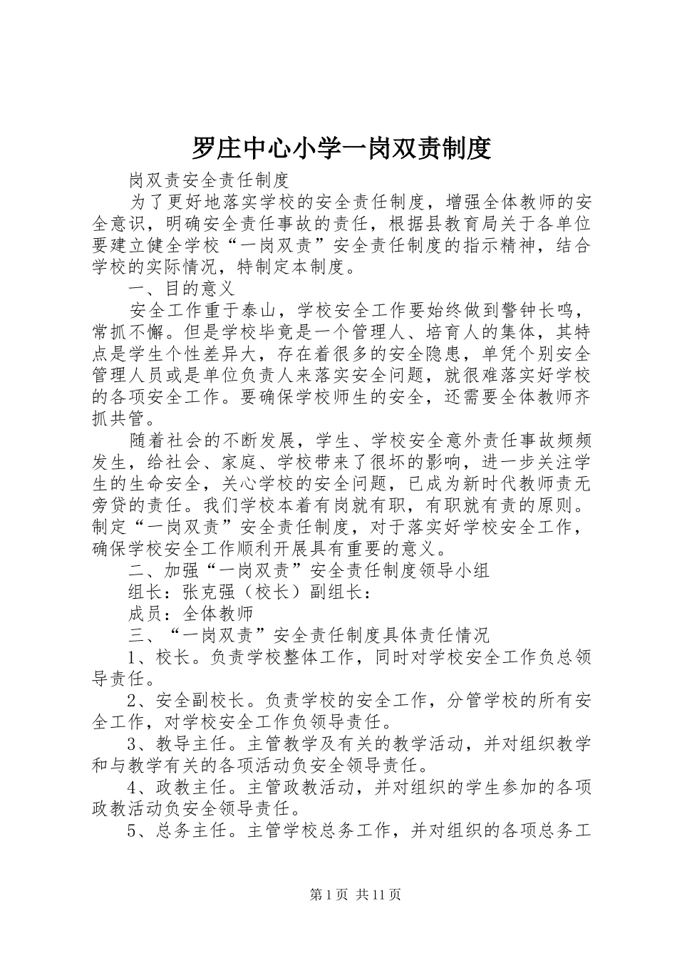 罗庄中心小学一岗双责规章制度_第1页