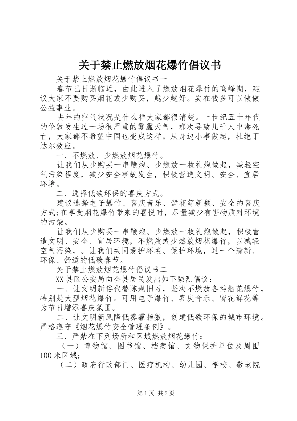 关于禁止燃放烟花爆竹倡议书范文 (2)_第1页