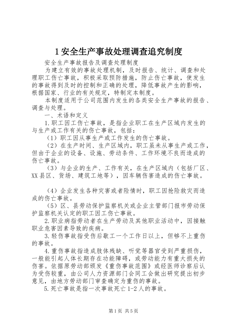 安全生产事故处理调查追究规章制度 _第1页