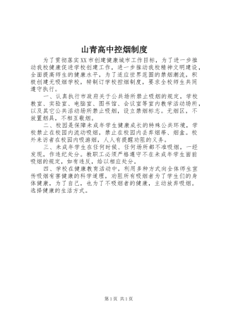 山青高中控烟规章制度