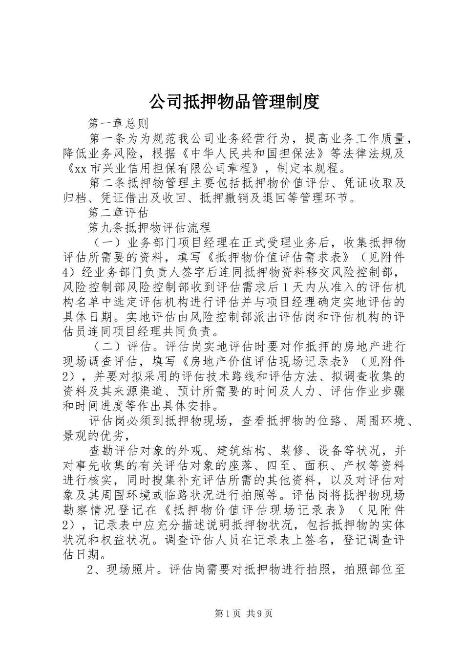 公司抵押物品管理规章制度_第1页