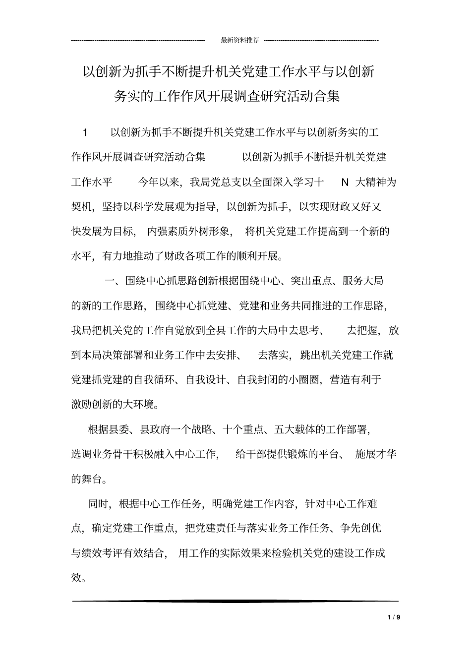 以创新为抓手不断提升机关党建工作水平与以创新务实的工作作风开展调查研究活动合集_第1页