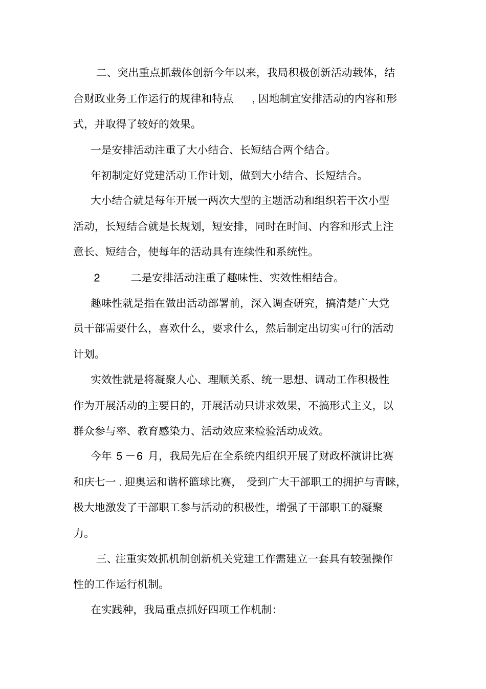 以创新为抓手不断提升机关党建工作水平与以创新务实的工作作风开展调查研究活动合集_第2页