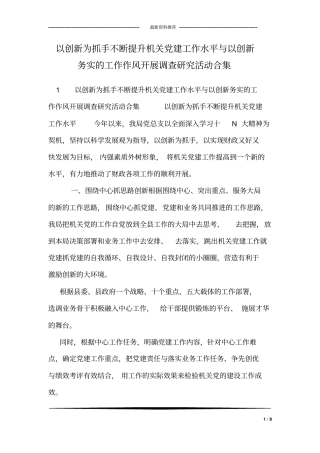 以创新为抓手不断提升机关党建工作水平与以创新务实的工作作风开展调查研究活动合集