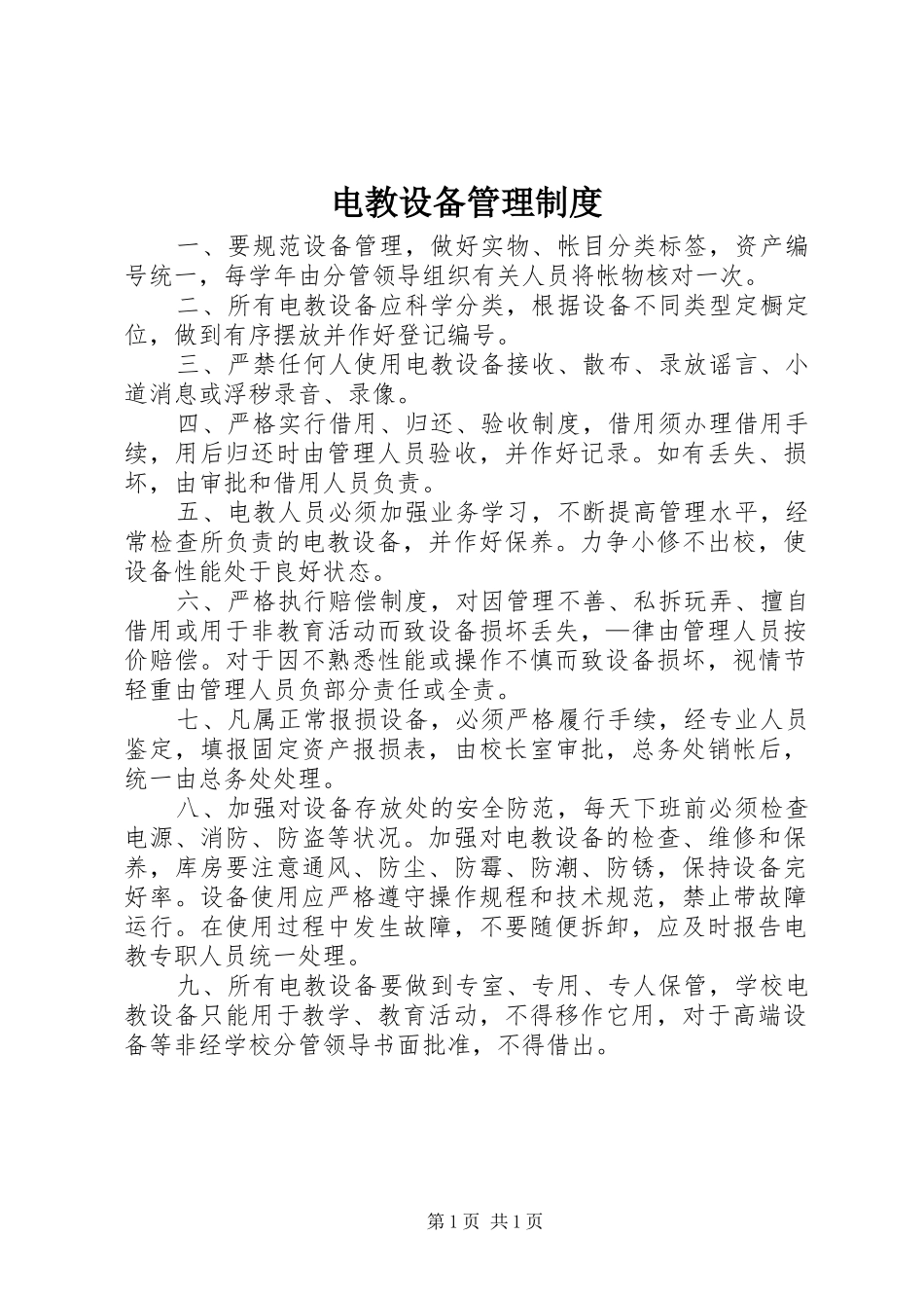 电教设备管理规章制度 _第1页