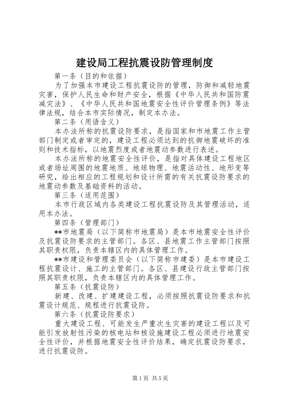 建设局工程抗震设防管理规章制度_第1页