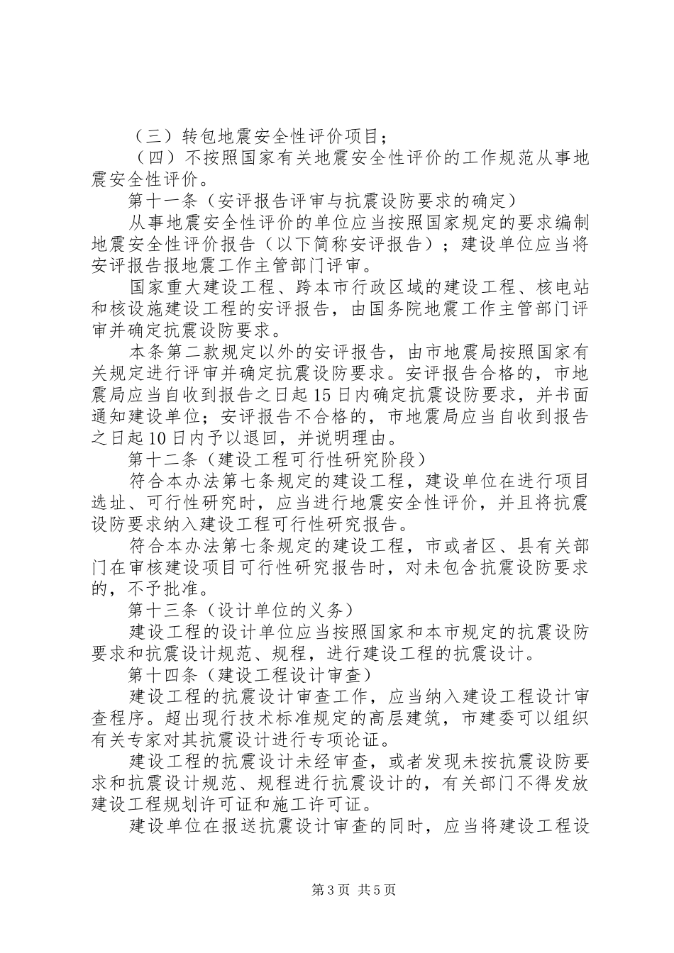 建设局工程抗震设防管理规章制度_第3页