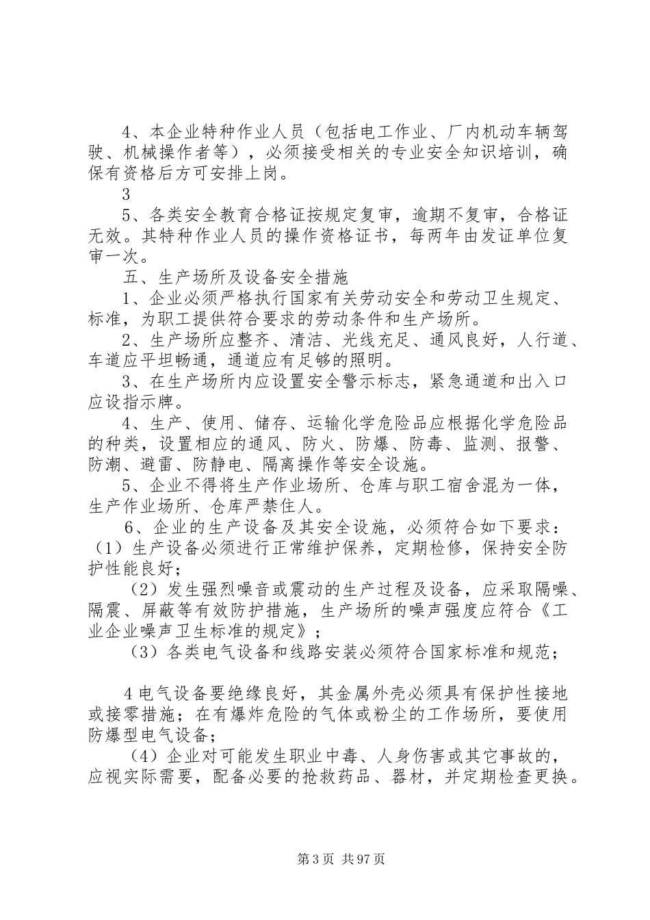 企业安全生产管理规章制度(范本)1_第3页