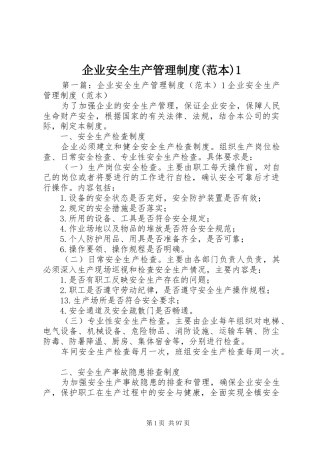 企业安全生产管理规章制度(范本)1