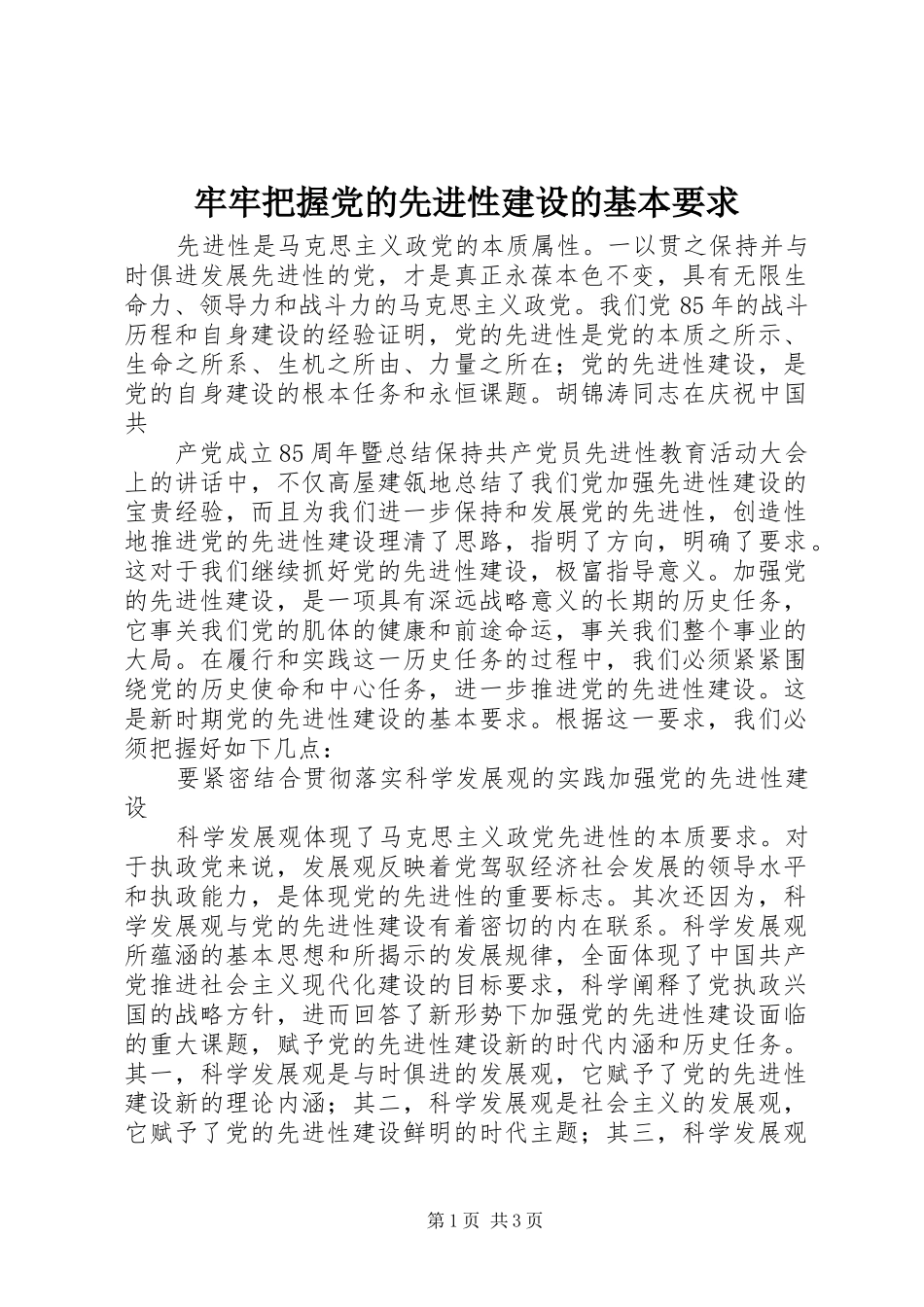 牢牢把握党的先进性建设的基本要求 _第1页
