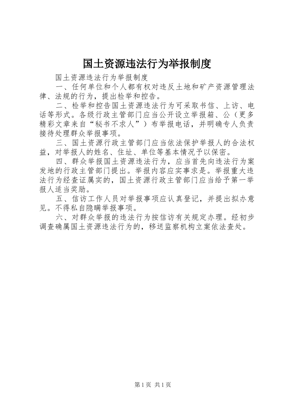 国土资源违法行为举报规章制度_第1页