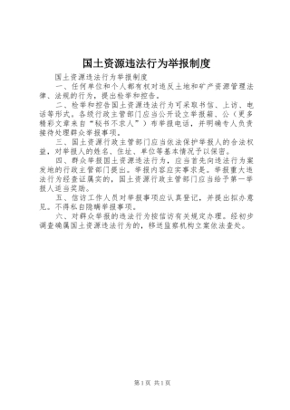 国土资源违法行为举报规章制度